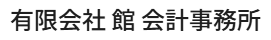 有限会社 館 会計事務所